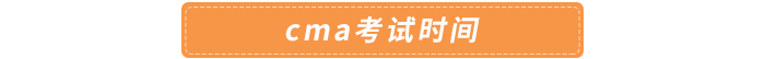 cma考試時(shí)間
