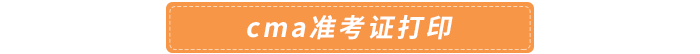 cma準(zhǔn)考證打印