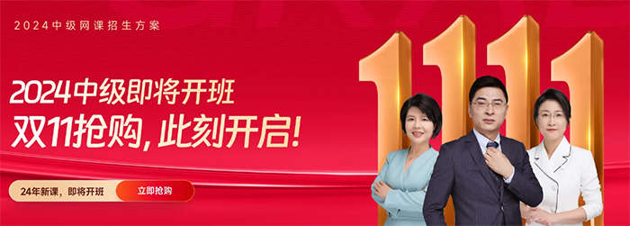 中級(jí)會(huì)計(jì)24年新課上線