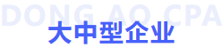 大中型企業(yè)