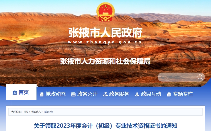 甘肅張掖2023年初級(jí)會(huì)計(jì)證書(shū)領(lǐng)取通知已發(fā)布！