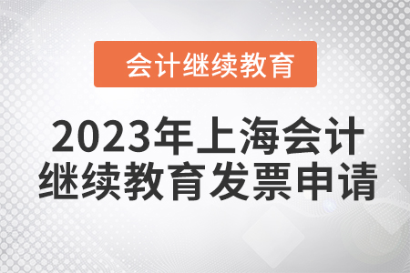 2023年上海會(huì)計(jì)人員繼續(xù)教育發(fā)票申請流程
