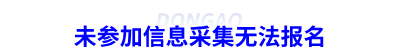 未參加信息采集無法報(bào)名初級(jí)會(huì)計(jì)