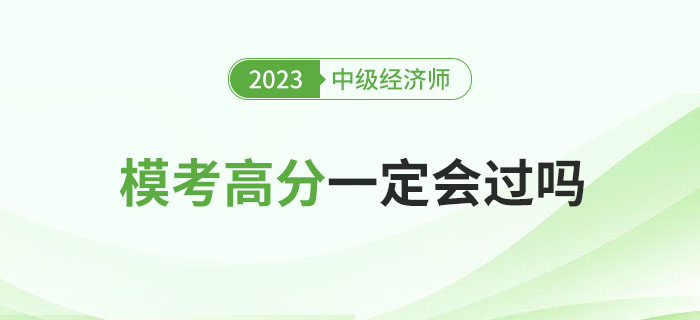 2023年中級(jí)經(jīng)濟(jì)師沖刺期模考高分就一定會(huì)過(guò)嗎？