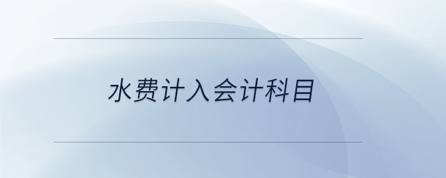水費計入會計科目 水費計入會計科目