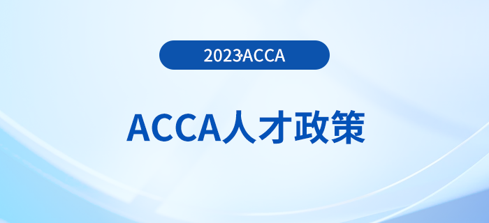 ACCA被列入廣州市南沙區(qū)財稅專業(yè)服務(wù)人才支持獎勵名單