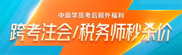 中級會計考生跨考注會/稅務師
