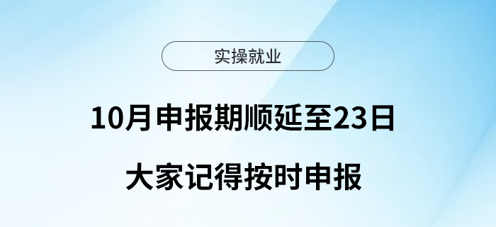 10月申報期順延至23日，大家記得按時申報哦~