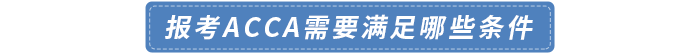 報考acca需要滿足哪些條件