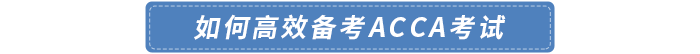 如何高效備考ACCA考試