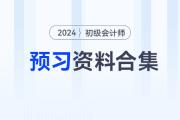 2024年初級會計職稱預(yù)習(xí)備考資料合集，速來收藏！