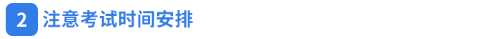2.注意考試時(shí)間安排