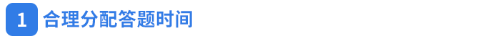 合理分配答題時(shí)間