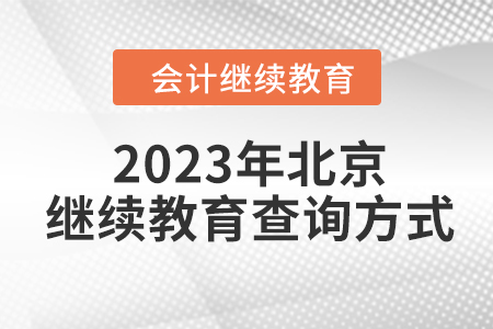 2023年北京會計繼續(xù)教育查詢方式