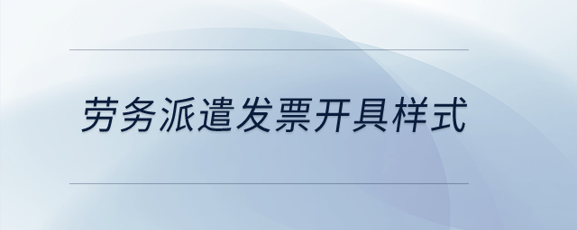勞務(wù)派遣發(fā)票開具樣式？