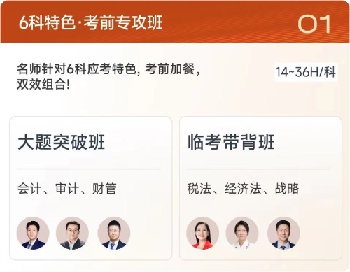 6科特色·考前專攻班