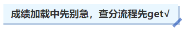 中級會計(jì)成績加載中先別急，查分流程先get√