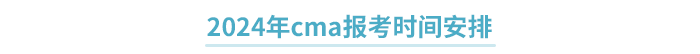2024年cma報考時間安排