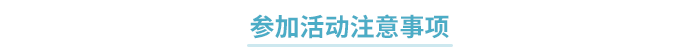 活動注意事項