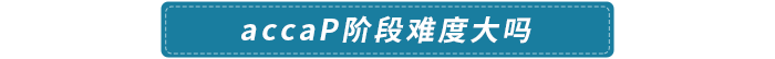 accaP階段難度大嗎