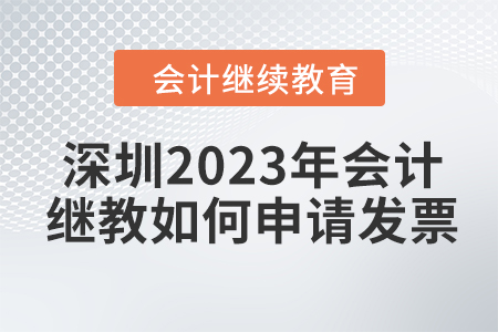 深圳2023年會(huì)計(jì)繼續(xù)教育如何申請發(fā)票？