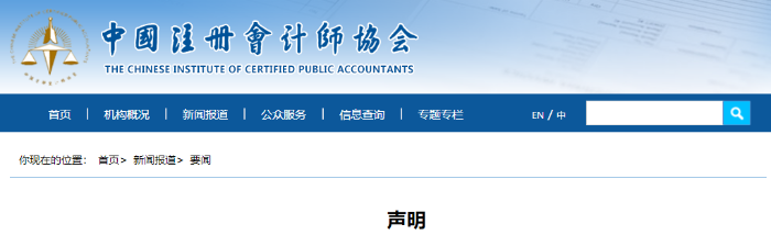中國(guó)注冊(cè)會(huì)計(jì)師協(xié)會(huì)最新聲明 中國(guó)注冊(cè)會(huì)計(jì)師協(xié)會(huì)最新聲明