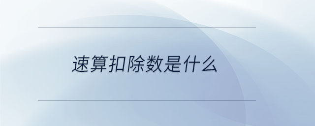 速算扣除數(shù)是什么 速算扣除數(shù)是什么