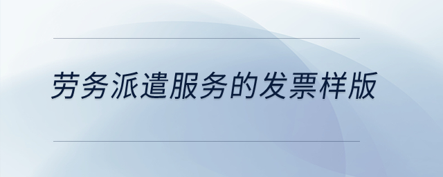 勞務派遣服務的發(fā)票樣版？