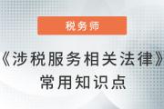2023年稅務(wù)師《涉稅服務(wù)相關(guān)法律》常用知識點總結(jié)