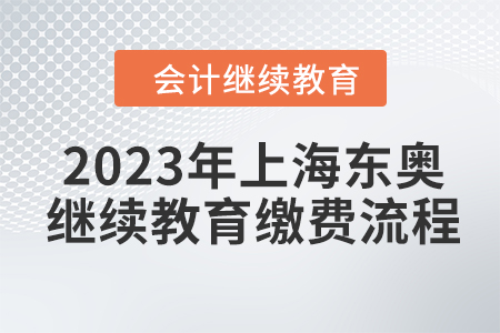 2023年上海東奧會計繼續(xù)教育繳費流程