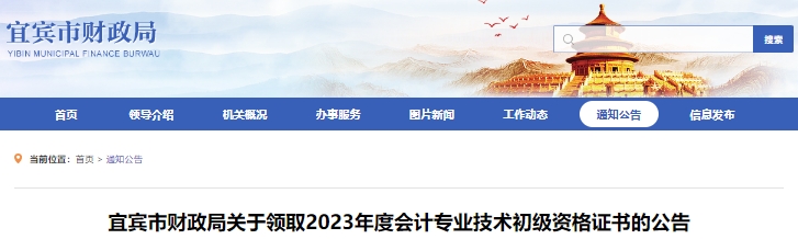 四川宜賓2023年初級(jí)會(huì)計(jì)師證書發(fā)放公告
