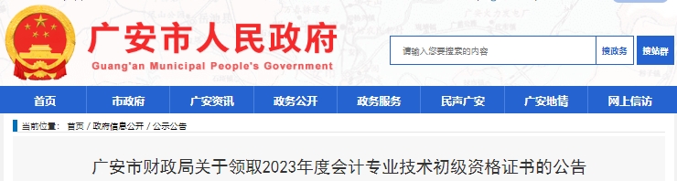 四川廣安2023年初級會計職稱證書領(lǐng)取通知