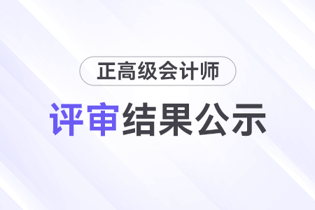 山西省2023年度正高級會計(jì)師任職資格評審結(jié)果公示