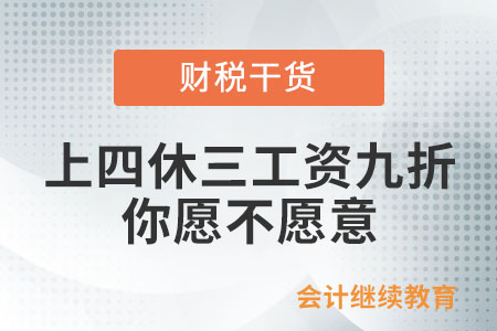 上四休三工資九折，你愿不愿意？