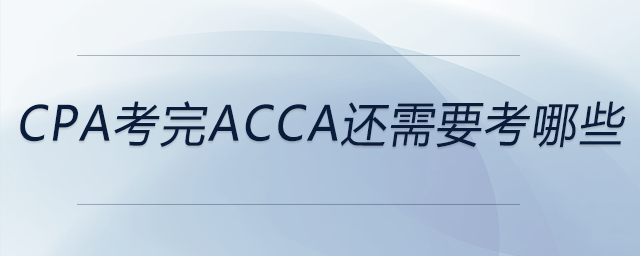 cpa考完acca還需要考哪些