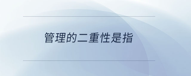 管理的二重性是指