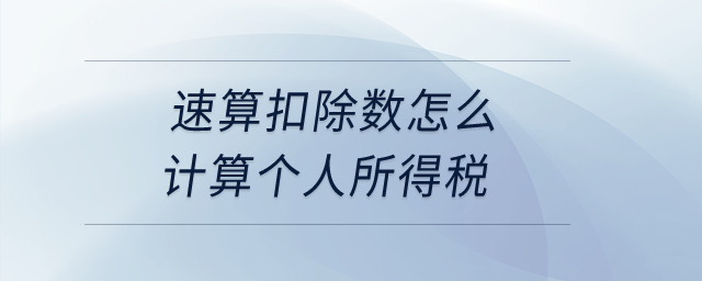速算扣除數怎么計算個人所得稅？