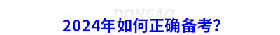 2024年初級(jí)會(huì)計(jì)如何正確備考？