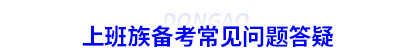 上班族備考初級會計常見問題答疑
