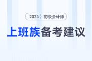 上班族如何高效備考2024年初級會計考試？