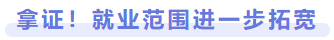 拿證！就業(yè)范圍進一步拓寬