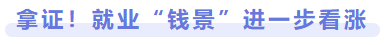 拿證！就業(yè)前景進一步看漲