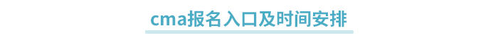 cma報(bào)名入口及時(shí)間安排