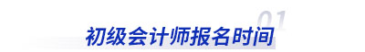 初級會計師報名時間