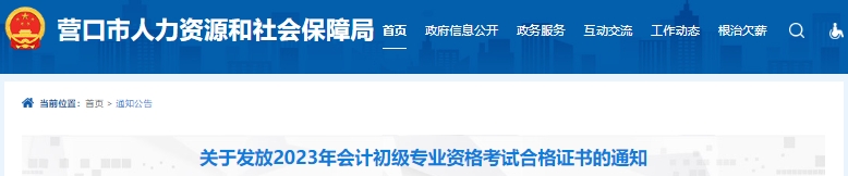 遼寧營口2023年初級(jí)會(huì)計(jì)證書領(lǐng)取通知