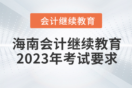 海南會計繼續(xù)教育2023年考試要求