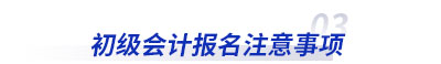 初級會計報名注意事項