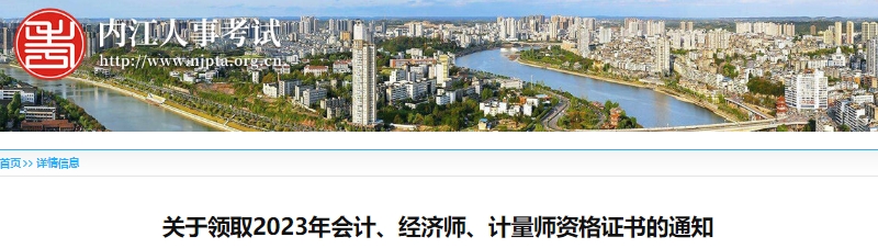 四川內(nèi)江2023年初級會計證書領(lǐng)取10月25日開始