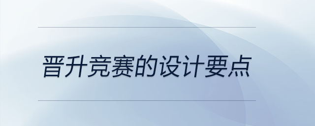 晉升競賽的設(shè)計要點