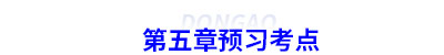 初級(jí)會(huì)計(jì)第五章預(yù)習(xí)考點(diǎn) 初級(jí)會(huì)計(jì)第五章預(yù)習(xí)考點(diǎn)